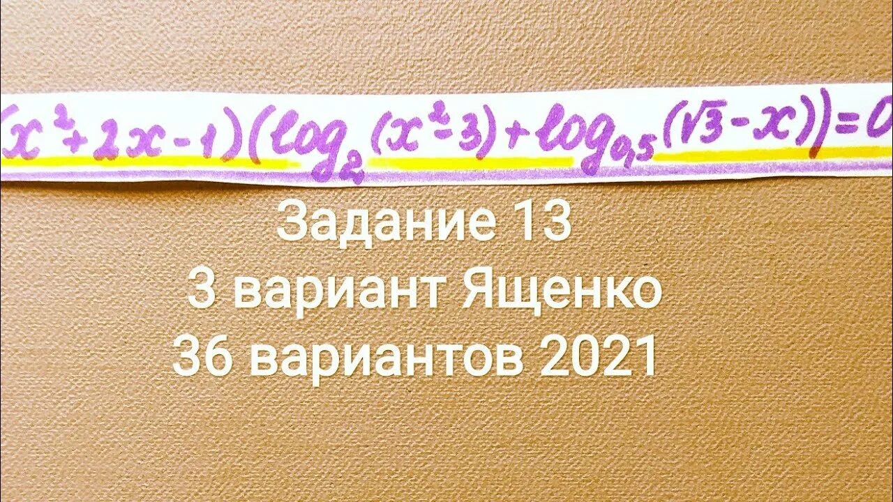 Профильная математика 18 вариант ященко. 13 Задание ЕГЭ математика профиль 2021. 36 Вариантов ЕГЭ математика профиль. ЕГЭ Ященко профиль 2022 3 вариант. Вариант 13 ЕГЭ математика профиль Ященко 2022.