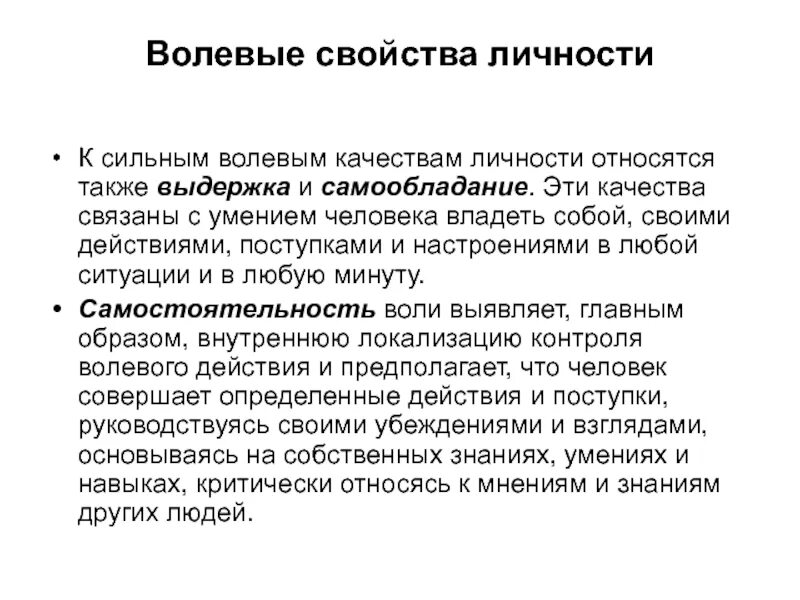 Качества волевого поведения. Волевые качества личности. Характер и волевые качества личности. Волевые характеристики личности. Характеристика волевых качеств.