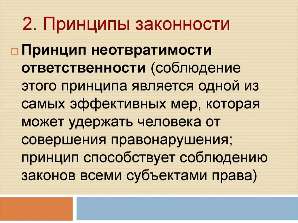 Значимость неотвратимости юридической ответственности. Принцип законности. Содержание принципа законности. Соотношение законности и справедливости.