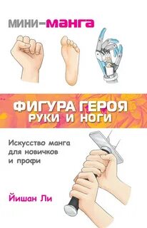 Руки героя