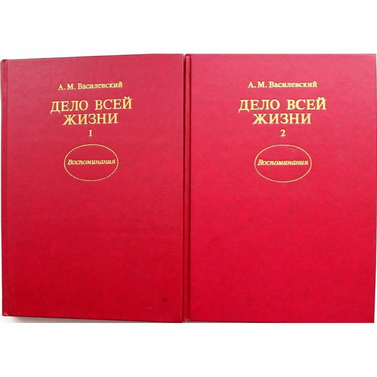 Названия книг про жизнь. Книга василевского дело всей жизни. а.м василевский дело всей жизни книга. советские книги. маршал василевский мемуары.