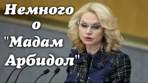 Мадам арбидол