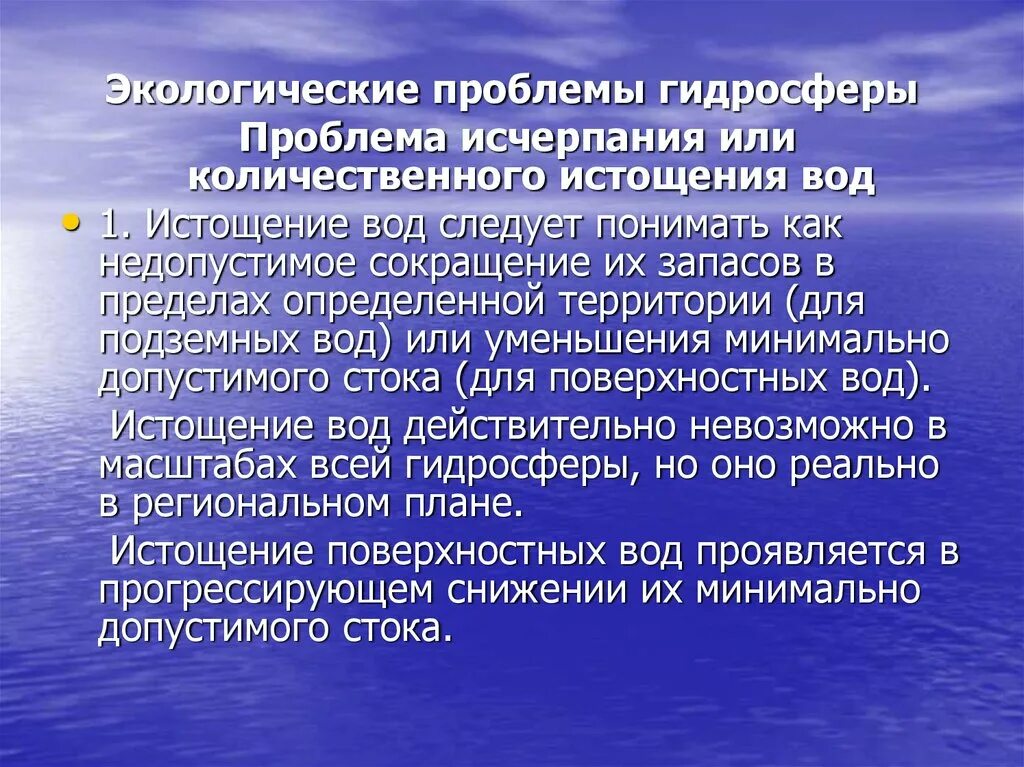 Проблемы экологии в гидросфере. Экологическеппрблемы гидросферы. Решение экологических проблем гидросферы. Основные проблемы гидросферы. Экологические проблемы 6 класс презентация