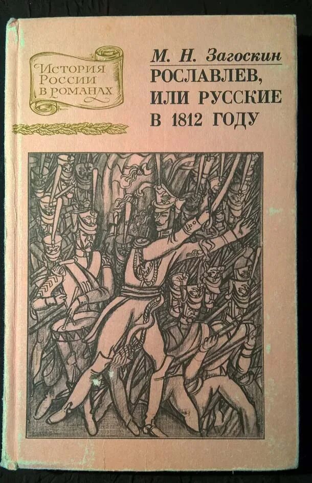 Загоскин русские в 1612 году. Загоскин м. н. Рославлев, или русские в 1812 году. Загоскин русские в 1812 году. Рославлев или русские в 1812 году.