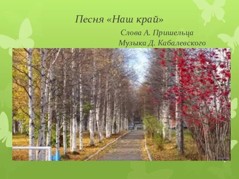 Новая песня край край край. Песня наш край. "Наш край.д.Кабалевского. Наш край Кабалевский. То Березка то рябина слова.