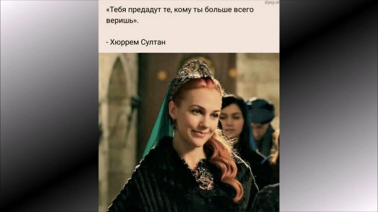 Цитаты хюррем