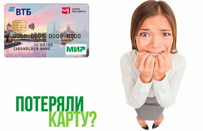 В случае потери карты