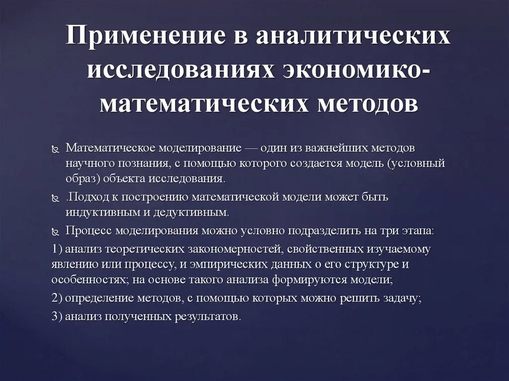 Применение математических методов. Экономико-математические методы исследования. Применение экономико-математических методов. Методы экономико-математического моделирования.