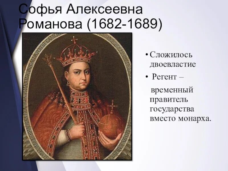Начало славных дел петра презентация. 1682 двоевластие петра и. Регентство софьи 1682-1689). Борьба нарышкины и милославские 1682. Двоевластие в россии 1682.