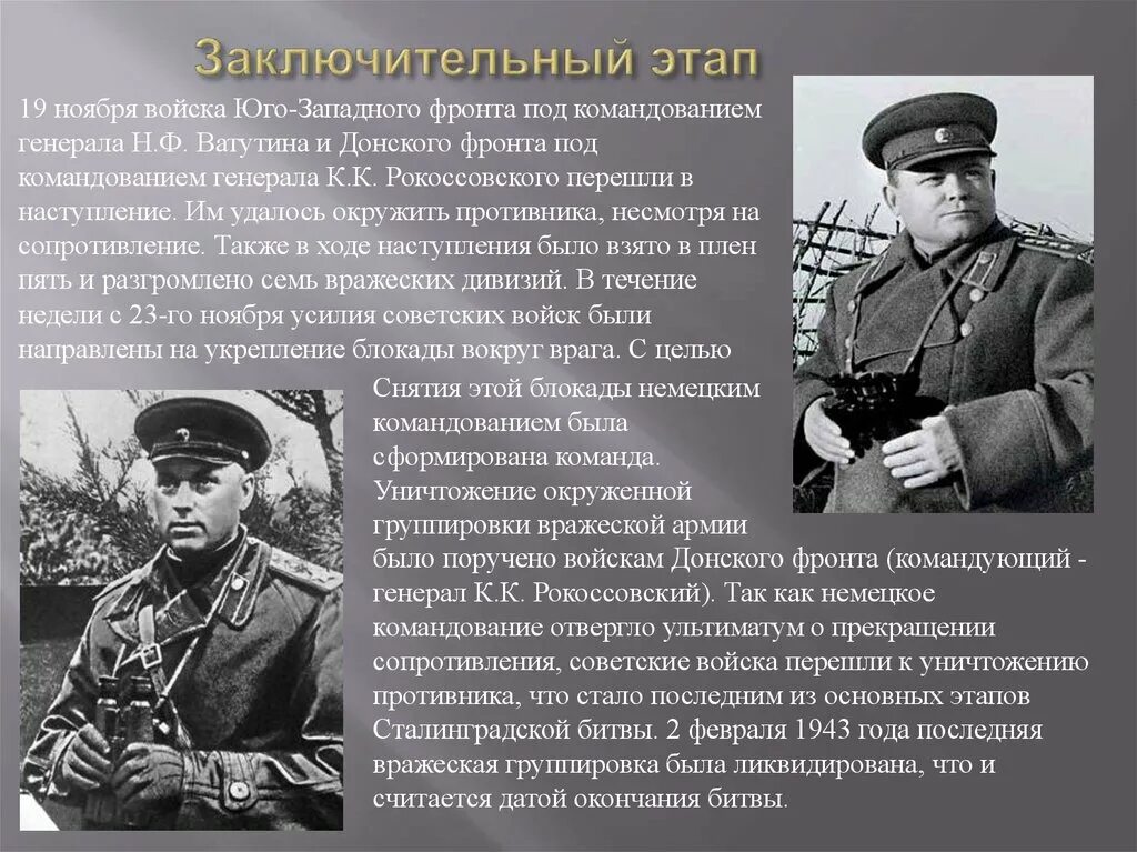 Заключительный этап второй мировой. 19 Ноября войска Юго-Западного фронта под командованием. Командующий фронтом Сталинградской битвы. Юго Западный фронт командующий 1943.