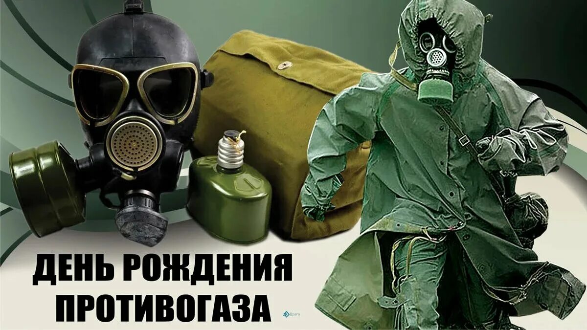 Противогаз хаслетта. День рождения противогаза картинки. День противогаза. День рождения противогаза картинки. День рождения противогаза.