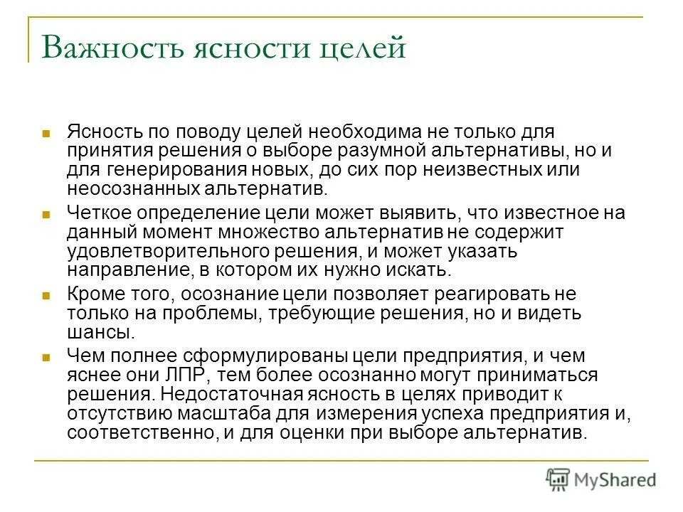 Содержанием необходим целый. Ясность цели. Разумные альтернативы. Важность ответа. Что по поводу моих целей.