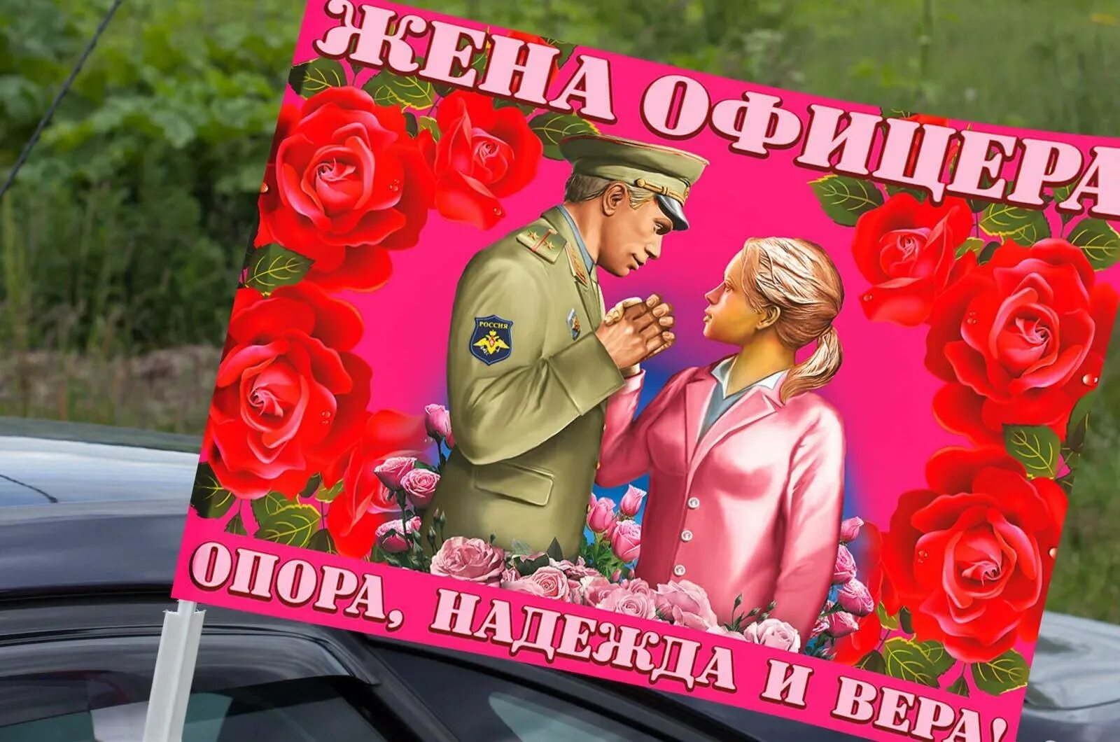 Жене офицера с 23 февраля открытки. Поздравление женам офицеров. С днем офицера. Открытка жене офицера.