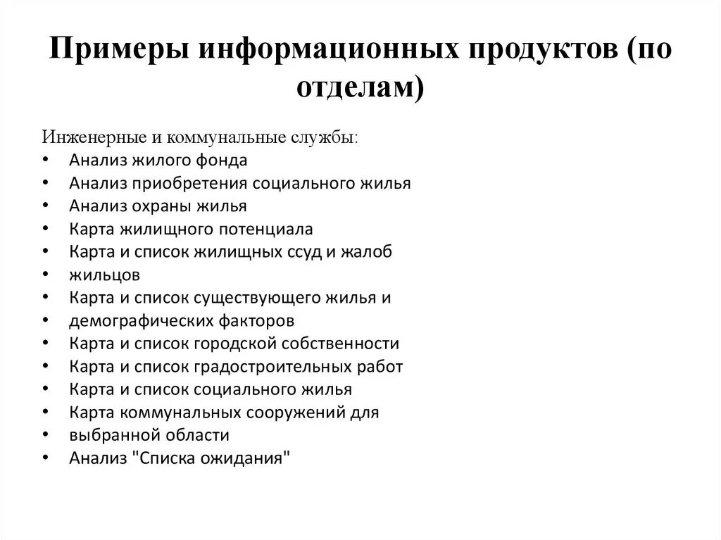 Информационные продукты примеры