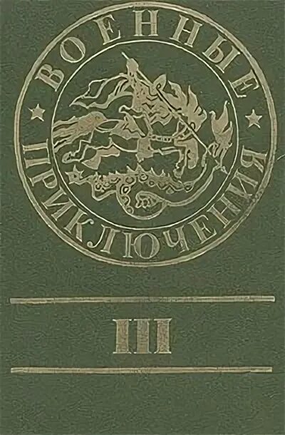Приключения издательства. Ратные приключения. Военные приключения изд. Отечество. Сборник 3.