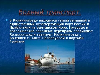 Сообщение про калининградскую область