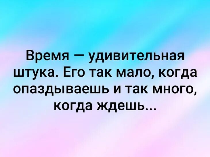 Так как оно возникает не. Время удивительная штука цитата. время удивительная штука его так мало когда опаздываешь. его так мало когда опаздываешь и так много когда ждешь. жизнь удивительная штука картинки.