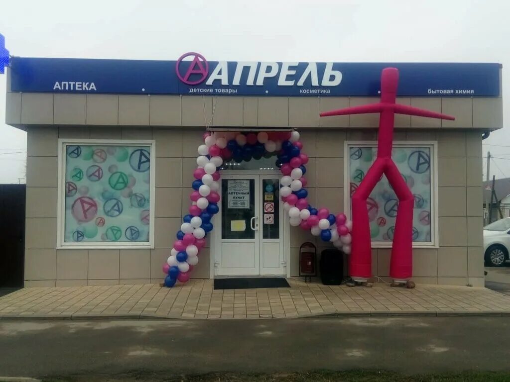 воронеж улица ворошилова 21. аптека апрель балашов. аптека апрель липецк. село кочубеевское титова 40. аптека апрель глазов.