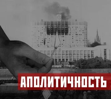 Аполитичность