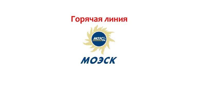 Московская Объединённая электросетевая компания. МОЭСК логотип. МОЭСК телефон горячей. МОЭСК Москва горячая линия.