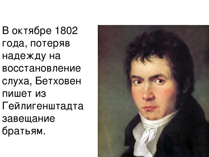 Кто должен исполнять завещание бетховена. Гейлигенштадтское завещание л.в.Бетховена. Хайлигенштадтское завещание Бетховена. Музыкальное завещание потомкам Бетховена. Музыкальные завещания потомкам 8 класс презентация.