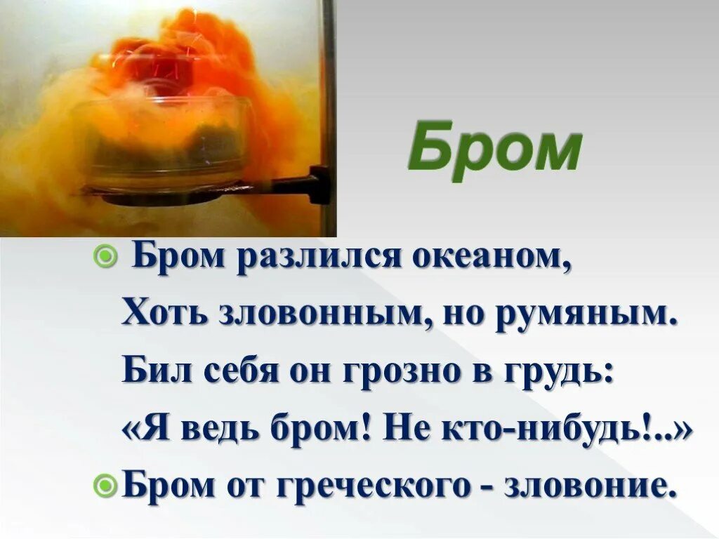 Бром. Бром разлился океаном. Интересные факты о броме. Интересное про бром. Кипение брома