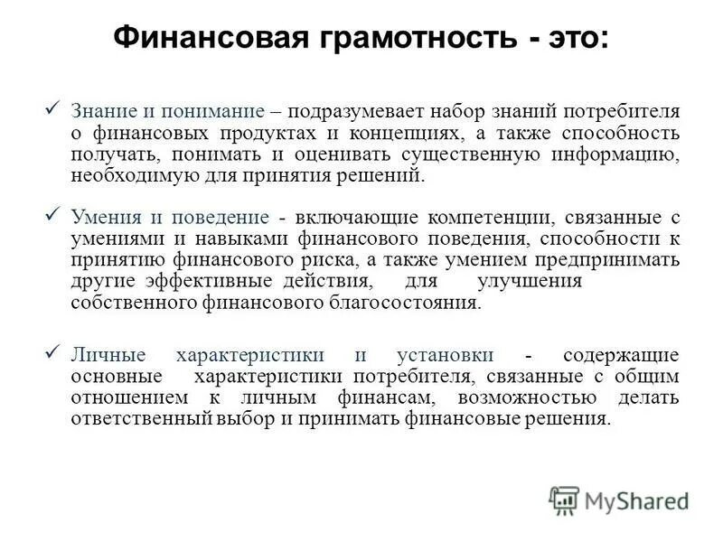 Финансовая грамотность это набор знаний. Финансовые продукты. Содержание знания потребителя. Природная грамотность.