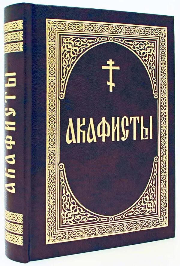 Акафист крупным шрифтом. Акафистник книга. Акафистник 1995. Православные книги. Духовные книги.