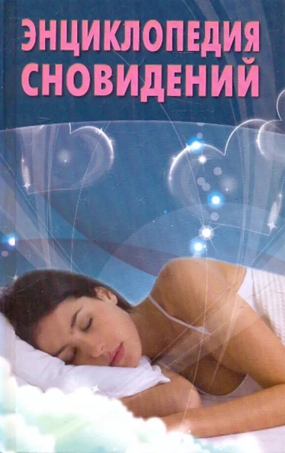 Сонник толкование снов разных. Энциклопедия снов. трактовка сновидений. книга сонник сны и сновидения. книга энциклопедия снов.