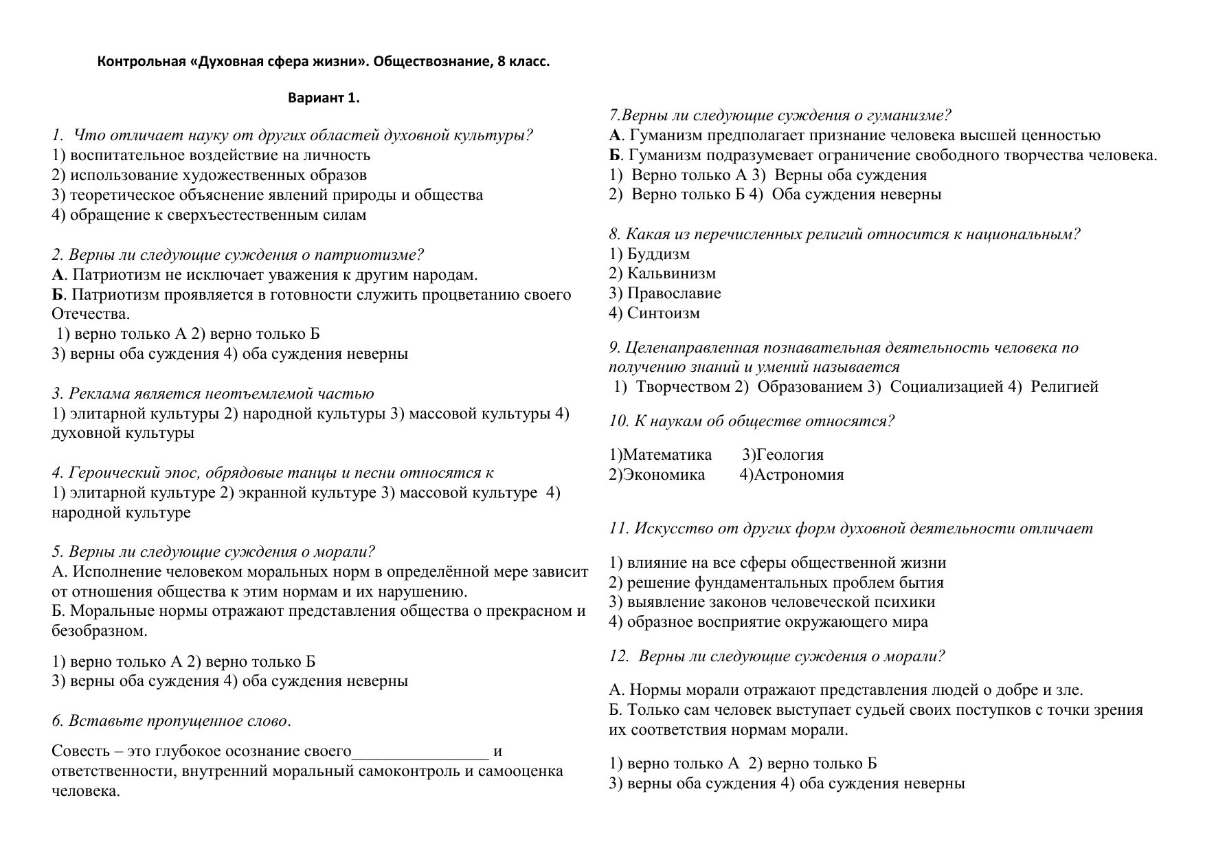 Контрольная духовная сфера. Общество контрольная 8 класс. Сфера духовной культуры 8 класс контрольная работа. Что отличает науку от других областей духовной культуры тест. Тест обществознание духовная культура