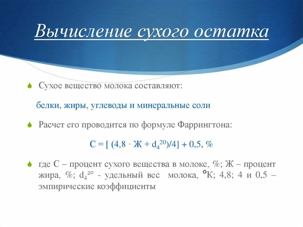 Ост расчет. Как посчитать сухой остаток вещества. Расчет сухого остатка. Расчет сухого остатка формула. Как определить сухой остаток.