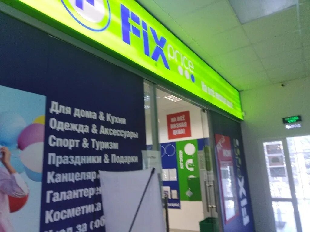 Фикс прайс тополь. Fix price текстильщики. Фикс ит иваново. Фикс прайс бибирево. Магазины фикс прайс иваново.