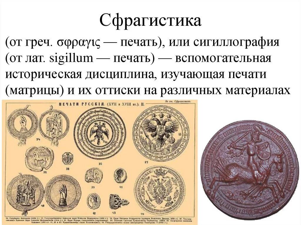 Сфрагистика изучает. История печати сфрагистика. Первые печати сфрагистика. Нумизматика и сфрагистика. Наука изучающая печати.