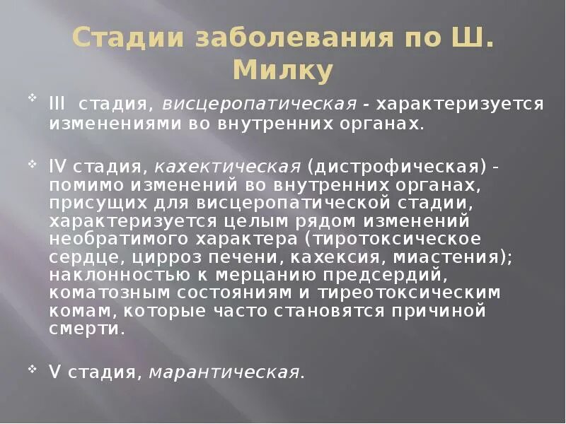 Стадии заболевания по Милку. Висцеропатическая стадия. Кахектическая стадия ДТЗ. Стадии ДТЗ по Милку. 3 этап болезни