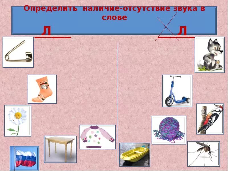 Игры на фонематический слух. Развитие фонематического слуха. Фонематический слух звук с задания. Звук л фонематический слух задания.