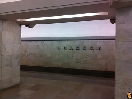 Метро полянка 1