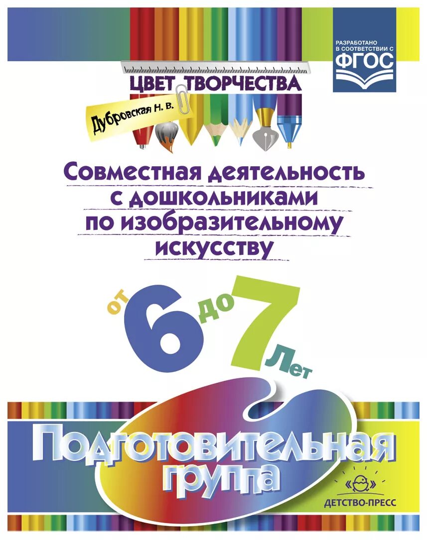 Дополнительная программа по изо в доу. Программа цвет творчества. программа «цвет творчества» дубровская н.в.. парциальная программа цвет творчества. программы по изо в детском саду.