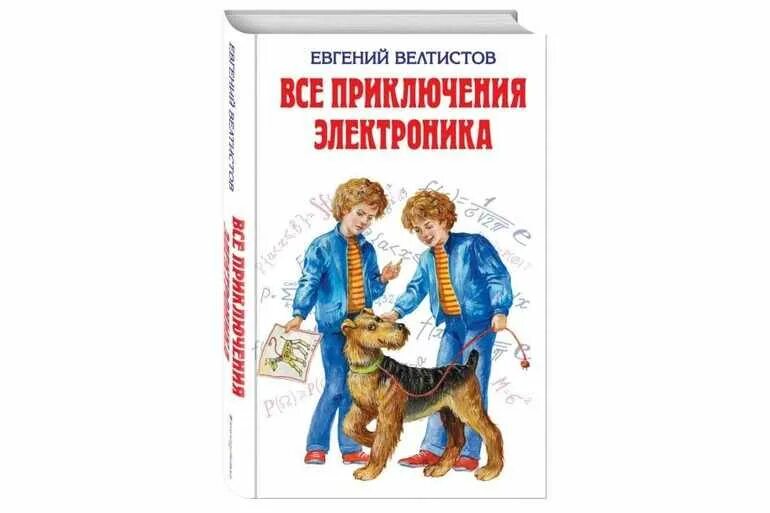 Приключения электроника читать в сокращении. Е Велтистов приключения электроника.