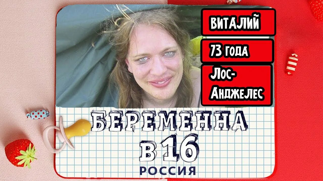 Беременна в 16. Беременна в 16 смешные выпуски. Беременна в 16 смешные выпуски Россия.