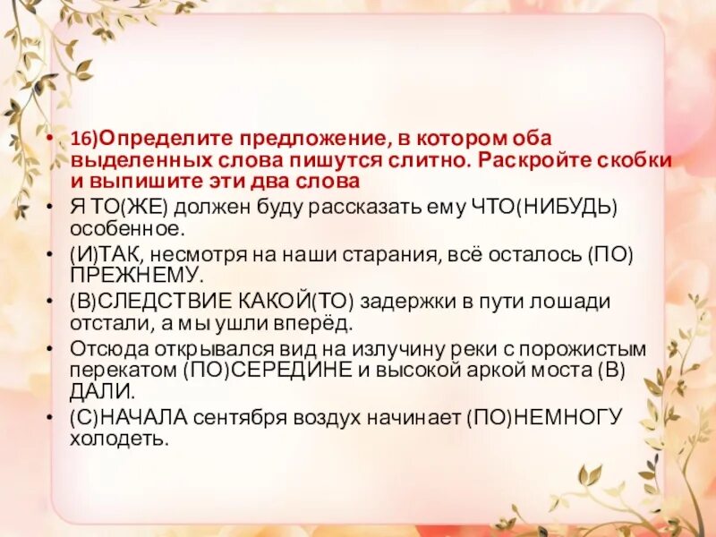 Определите предложения в котором оба выделенных. Определите предложение в котором оба слова пишутся слитно. определите предложение в котором. определите предложение в котором оба выделенных слова пишутся слитно. определите предложение, в котором оба выделенных слова пишутся слитн.