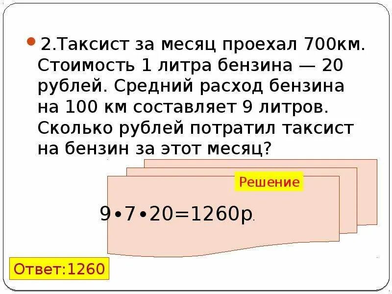 Сколько рублей потратил. Расход 1 литра бензина на 1 км. Сколько расход бензина на 100 км. Расход 1 литра бензина на 100 км. Задачи на расход топлива.