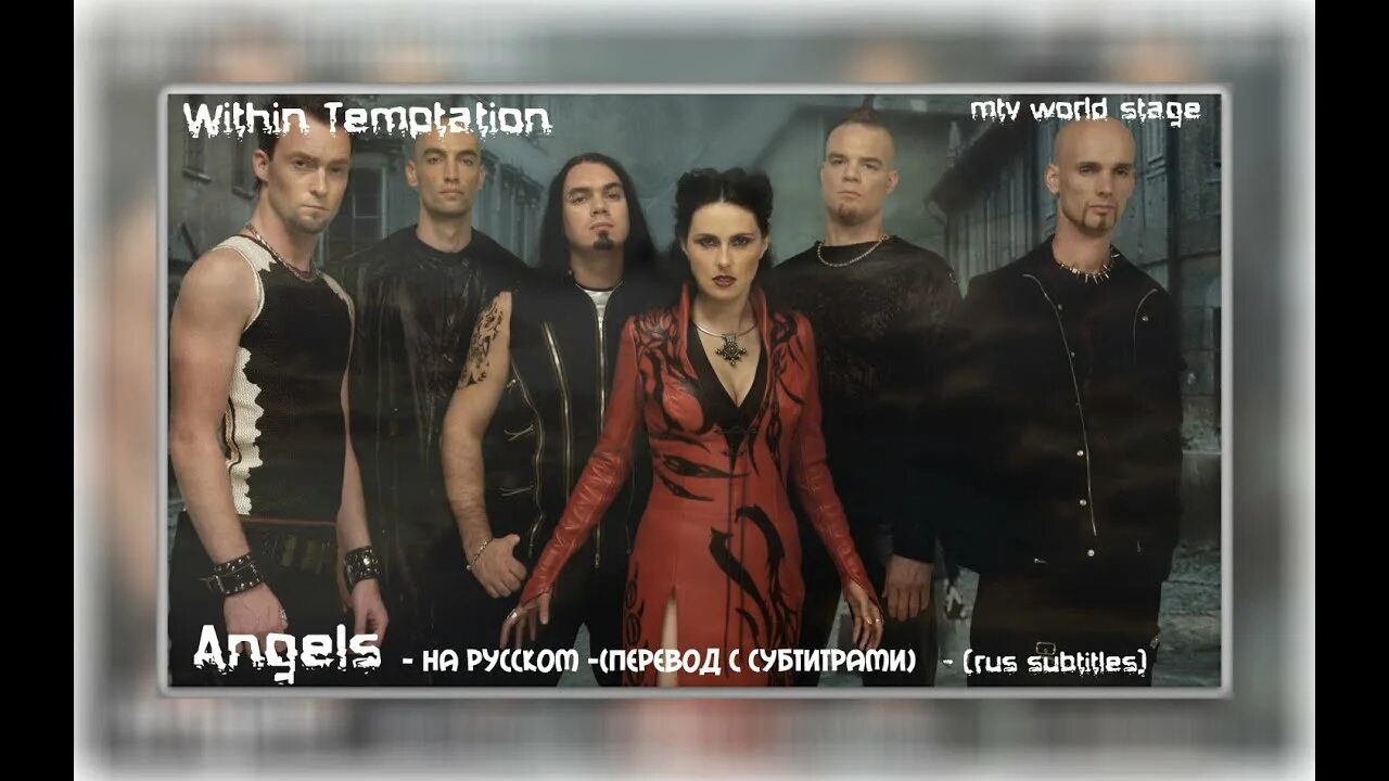 Включи lost angels. Within Temptation Angels клип. Within Temptation перевод. Within Temptation перевод на русский. Темптатион перевод.