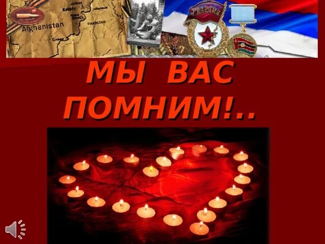 Вспомнить афганистан. Мы вас помним. афган помним. афганистан мы помним. презентация афганистан мы помним.