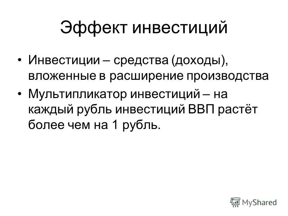 инвестиции вопрос. виды эффекта от инвестиций. полезный эффект инвестиций. вложение инвестиций и осуществление практических. полезный эффект инвестиций.