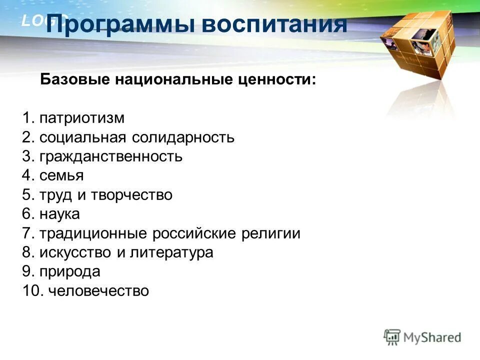 ценность здоровья. ценности воспитания. формирование ценностных установок. ценности программы воспитания. требования к программе воспитания и социализации обучающихся.