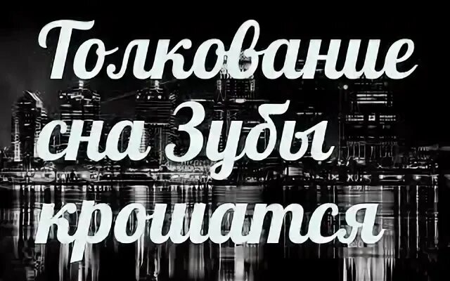 Исламский сонник зубы