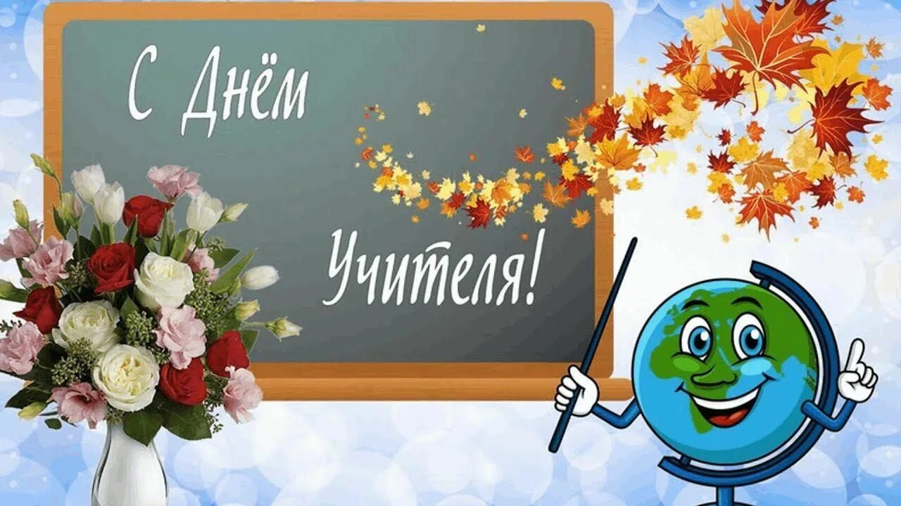День учителя