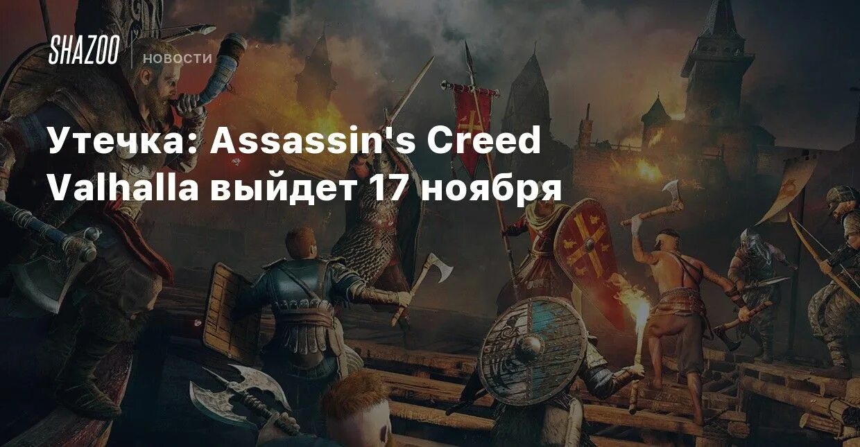 Assassin's Creed Valhalla римские города. Кровавый Орел ассасин Вальгалла. Assassin's Creed Valhalla обои. Вальгалла ассасин утечка памяти. 17 апреля выйдет