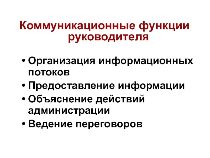 Коммуникативная функция руководителя. Коммуникационная функция руководителя. Коммуникативная роль руководителя. Коммуникативная функция классного руководителя.