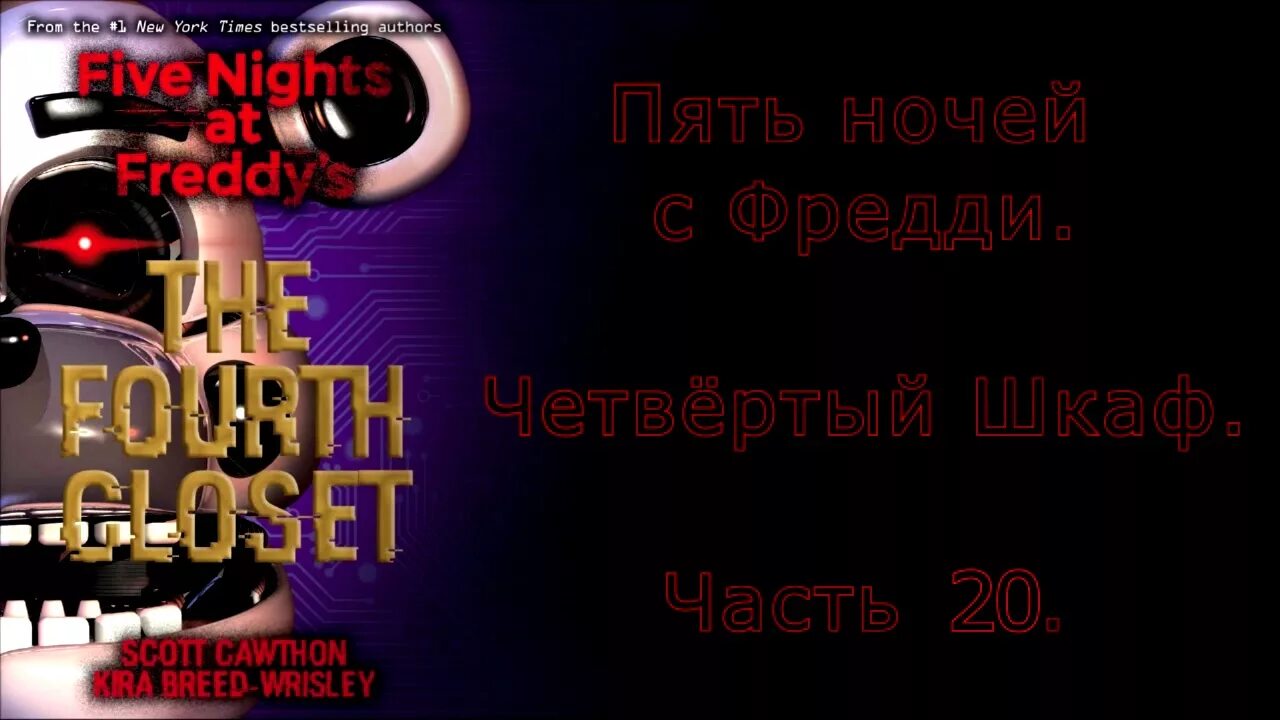 Скотт коутон четвертый шкаф. Фнаф шкаф. Фнаф 4 шкаф. Фнаф шкаф. Фнаф 4 шкаф.